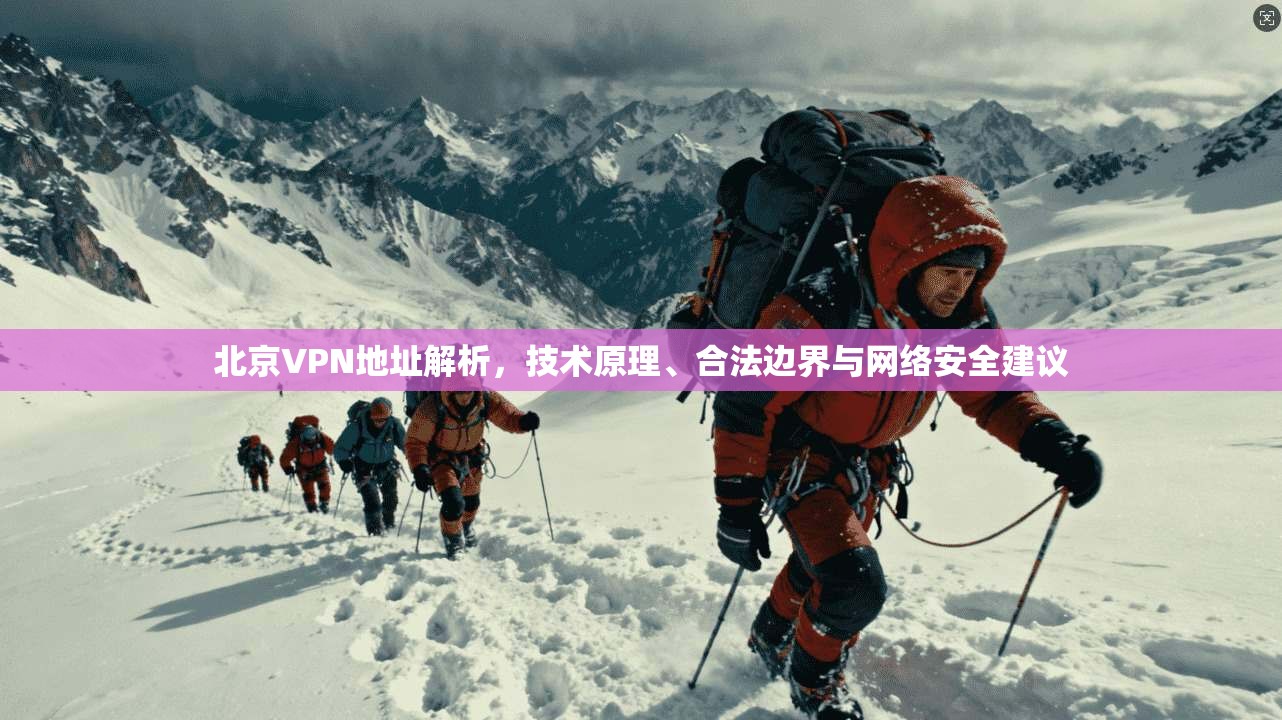 北京VPN地址解析，技术原理、合法边界与网络安全建议