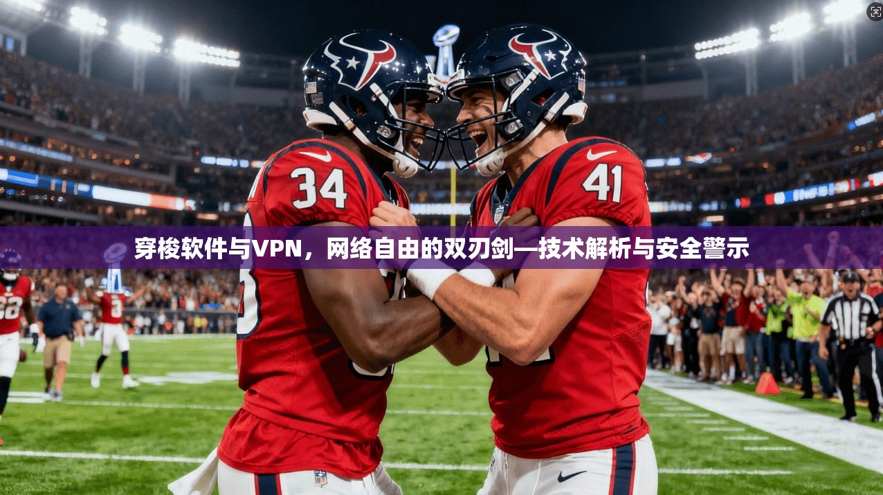 穿梭软件与VPN，网络自由的双刃剑—技术解析与安全警示