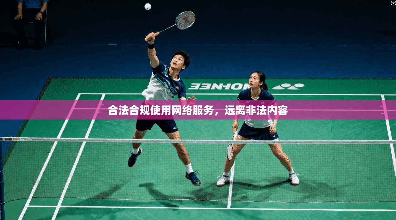 合法合规使用网络服务，远离非法内容