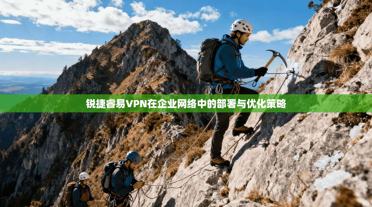 锐捷睿易VPN在企业网络中的部署与优化策略