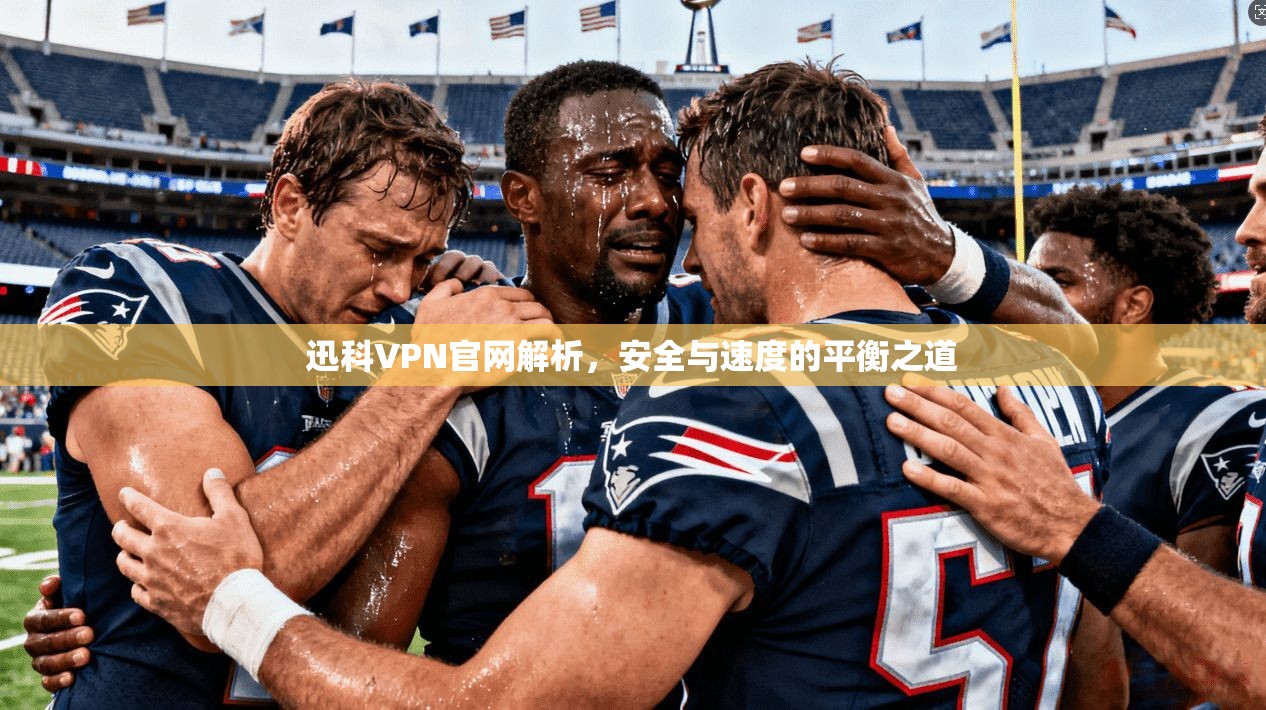 迅科VPN官网解析，安全与速度的平衡之道