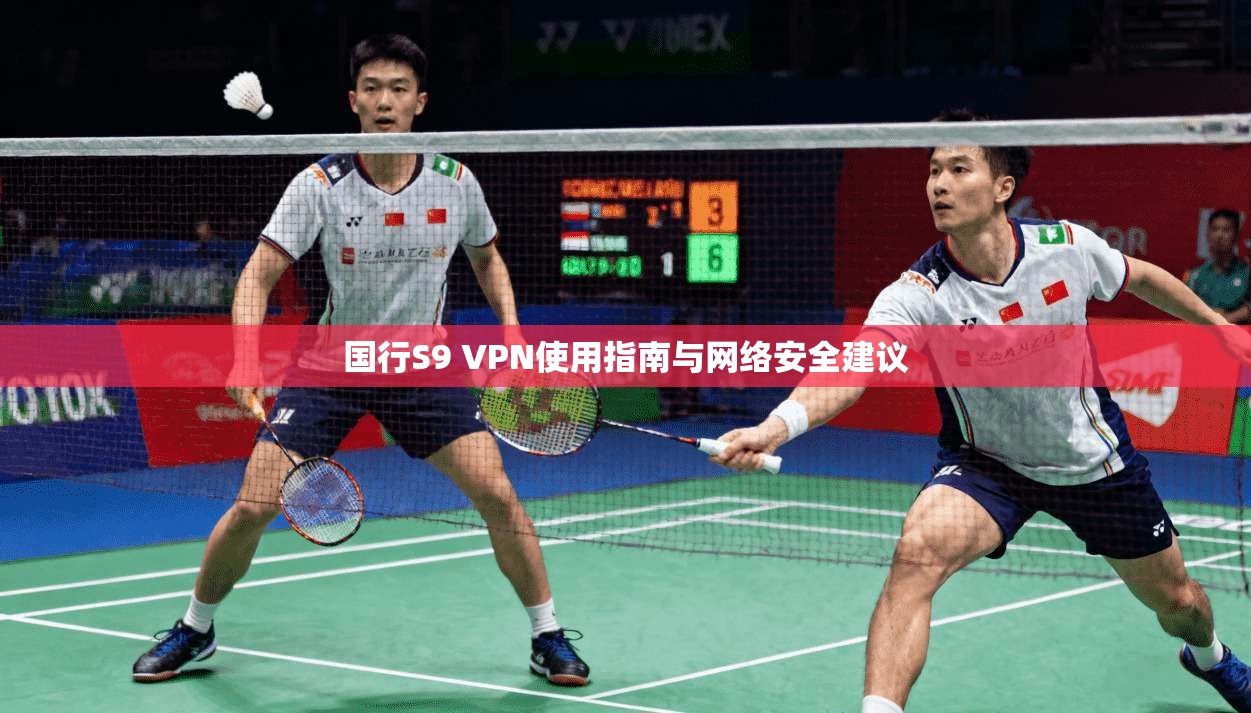 国行S9 VPN使用指南与网络安全建议