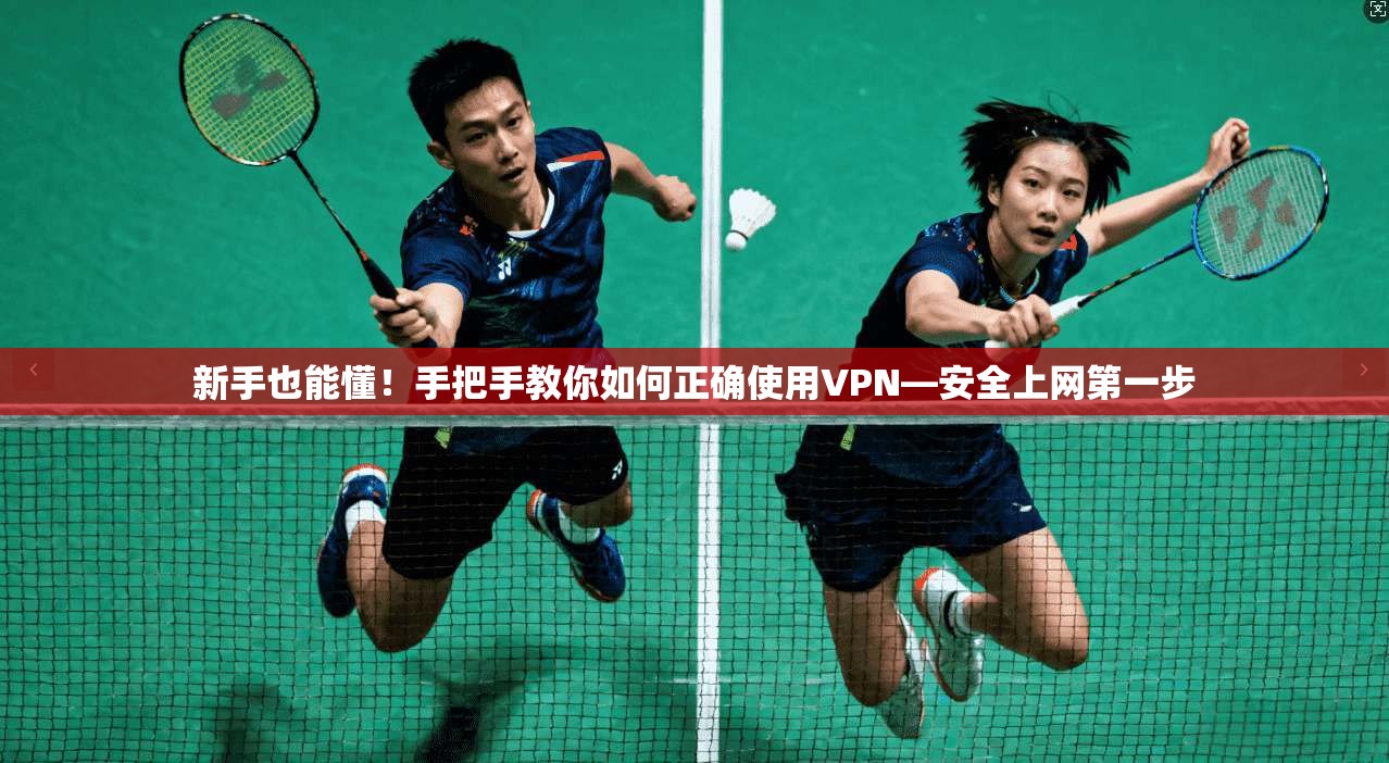 新手也能懂！手把手教你如何正确使用VPN—安全上网第一步
