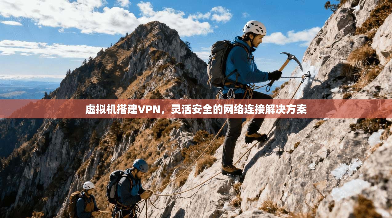 虚拟机搭建VPN，灵活安全的网络连接解决方案