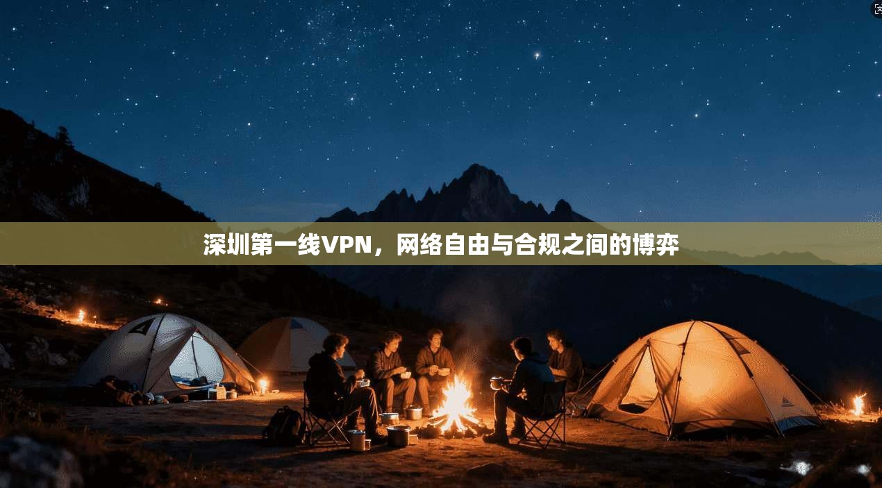 深圳第一线VPN，网络自由与合规之间的博弈