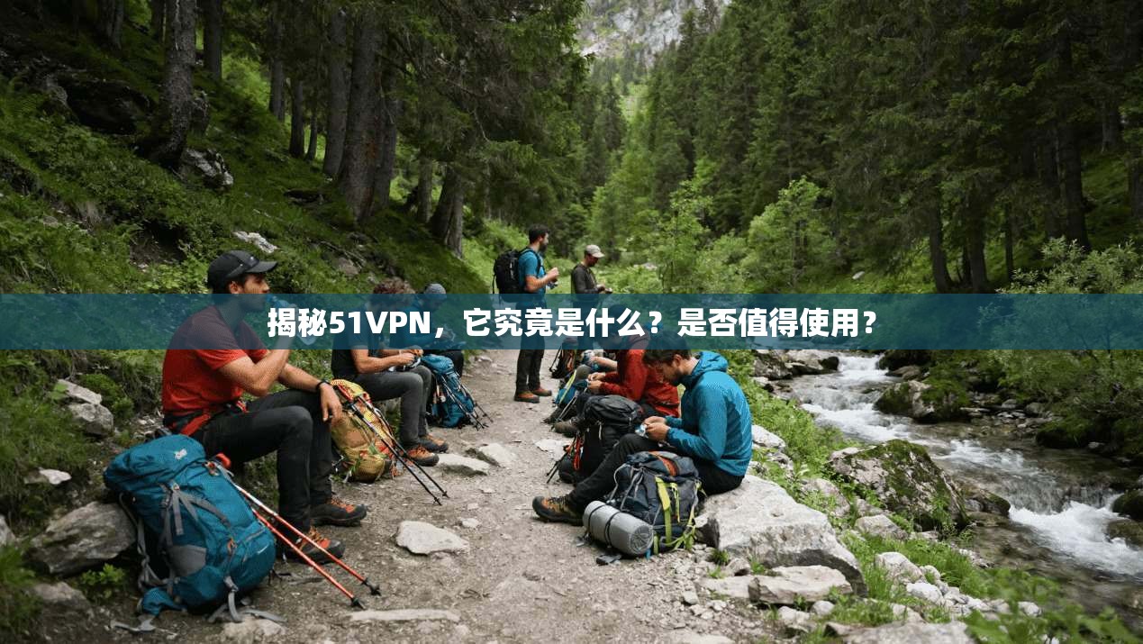 揭秘51VPN，它究竟是什么？是否值得使用？