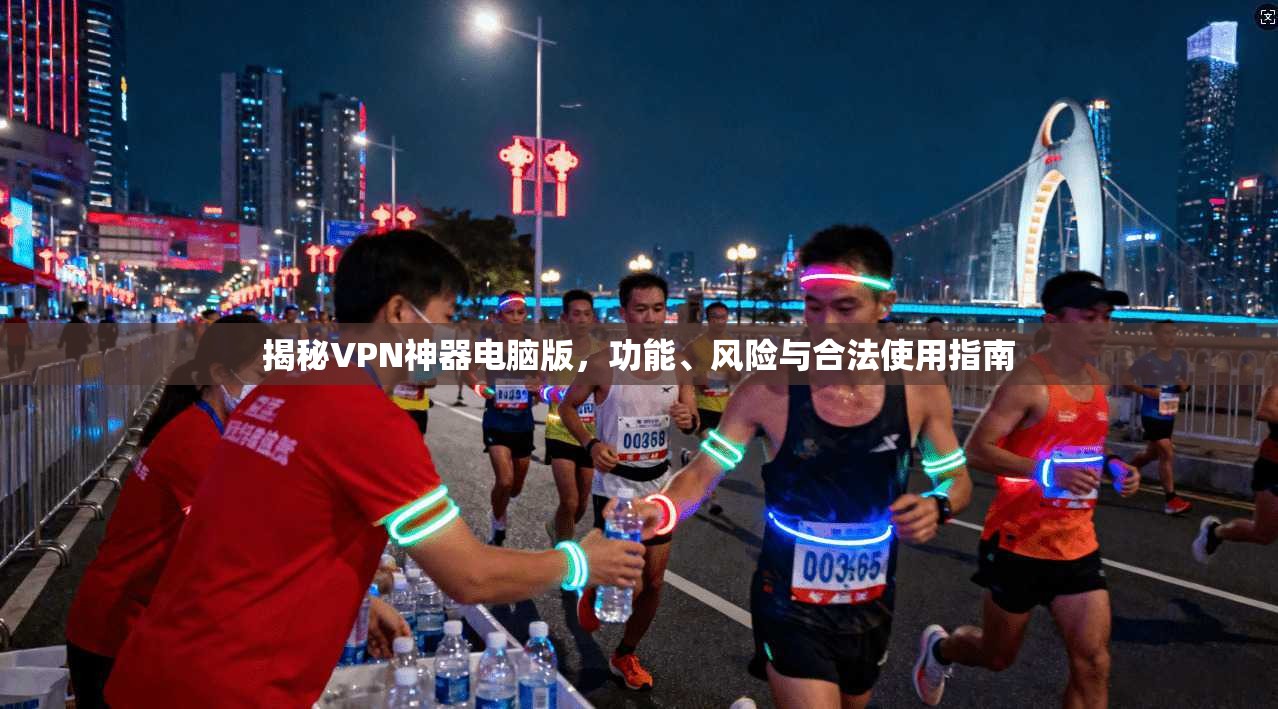 揭秘VPN神器电脑版，功能、风险与合法使用指南