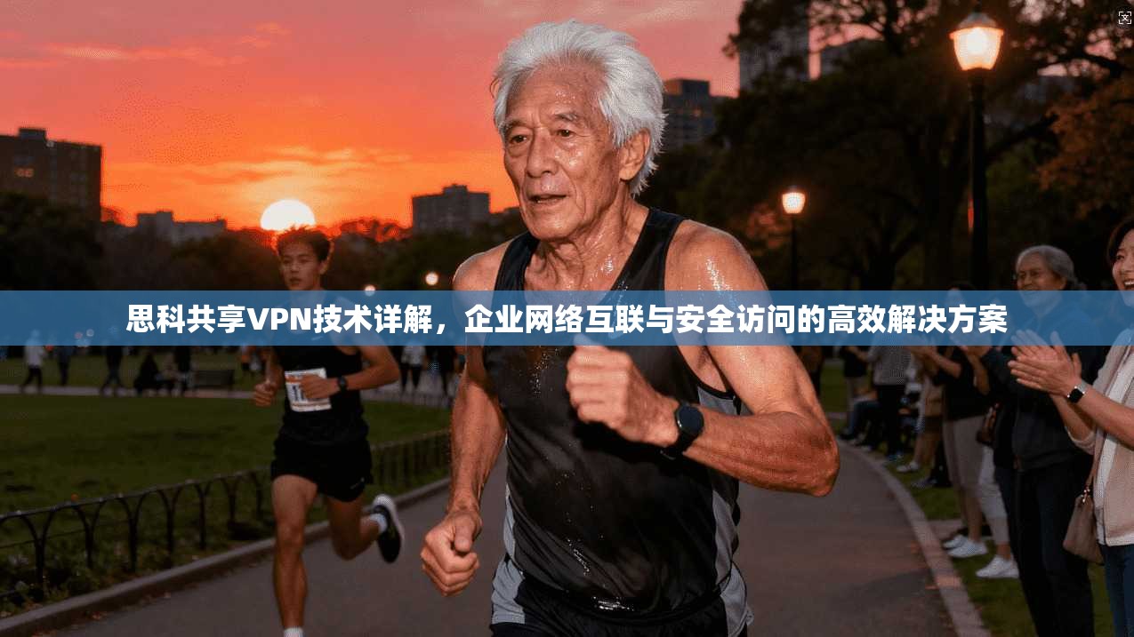 思科共享VPN技术详解，企业网络互联与安全访问的高效解决方案