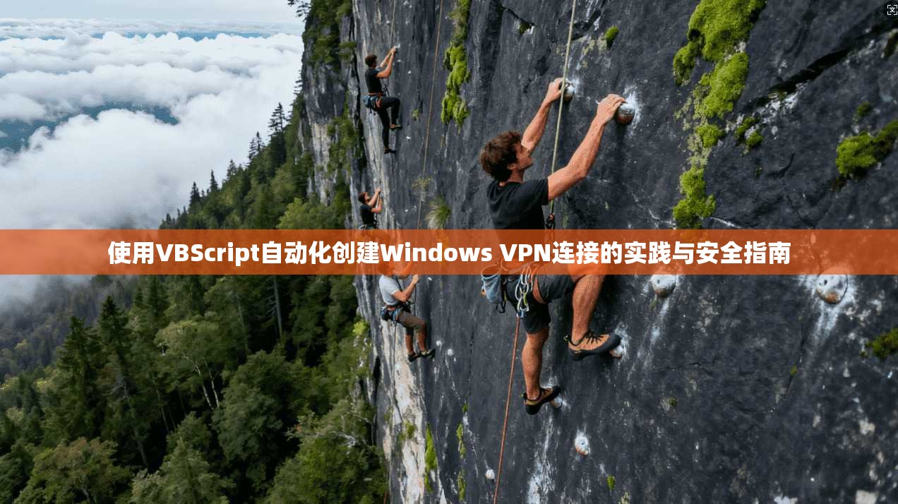 使用VBScript自动化创建Windows VPN连接的实践与安全指南