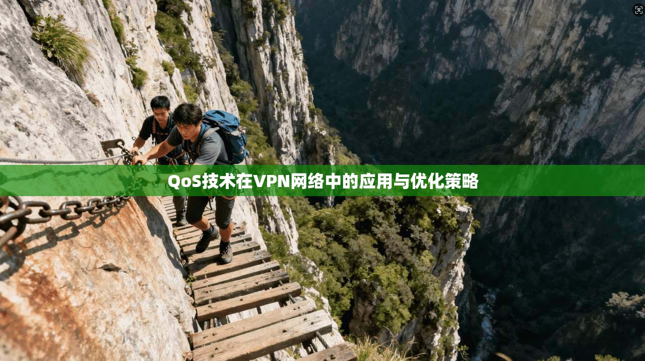 QoS技术在VPN网络中的应用与优化策略