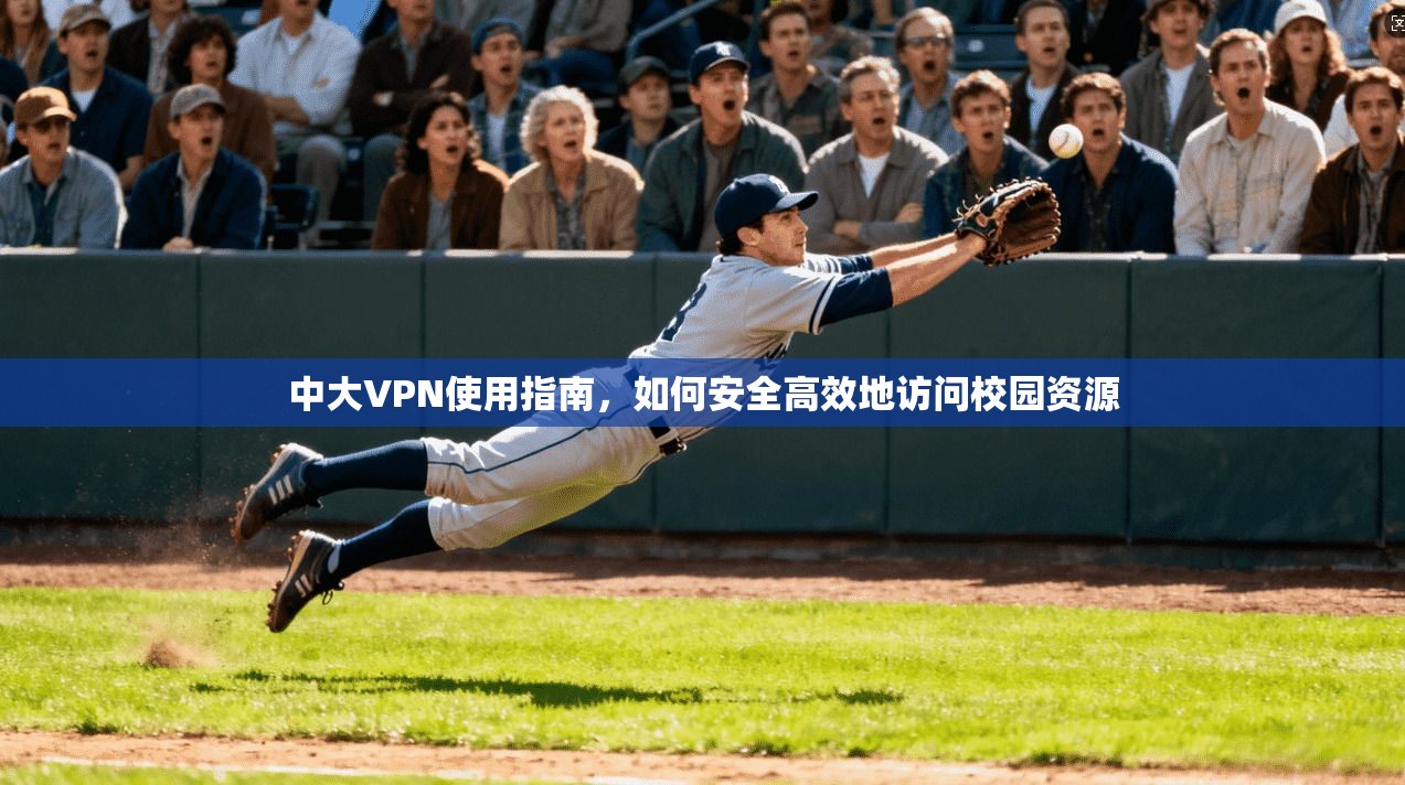 中大VPN使用指南，如何安全高效地访问校园资源