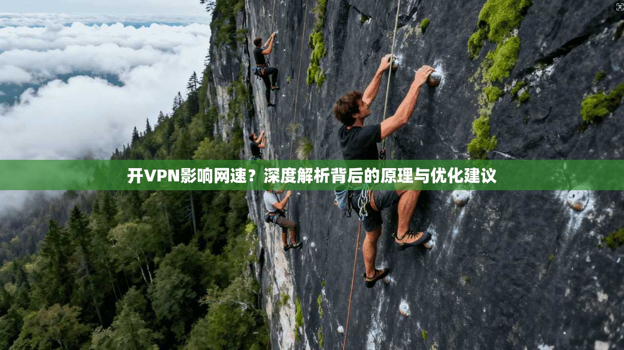 开VPN影响网速？深度解析背后的原理与优化建议