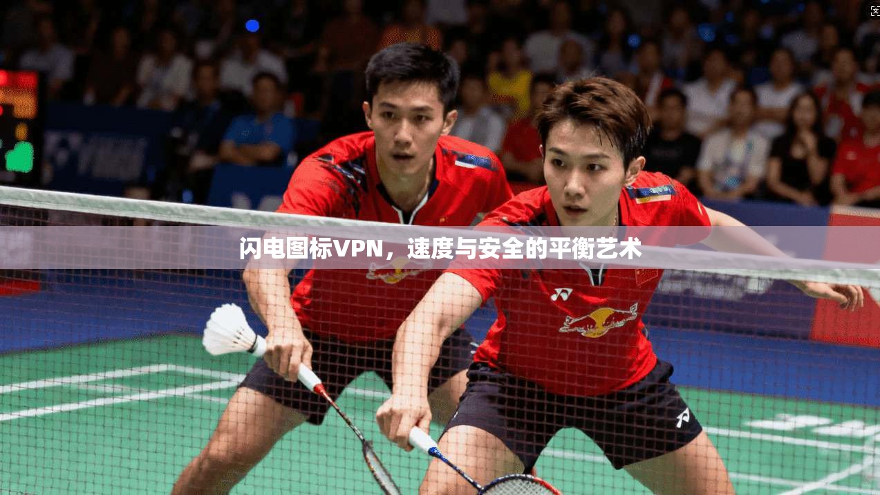 闪电图标VPN，速度与安全的平衡艺术