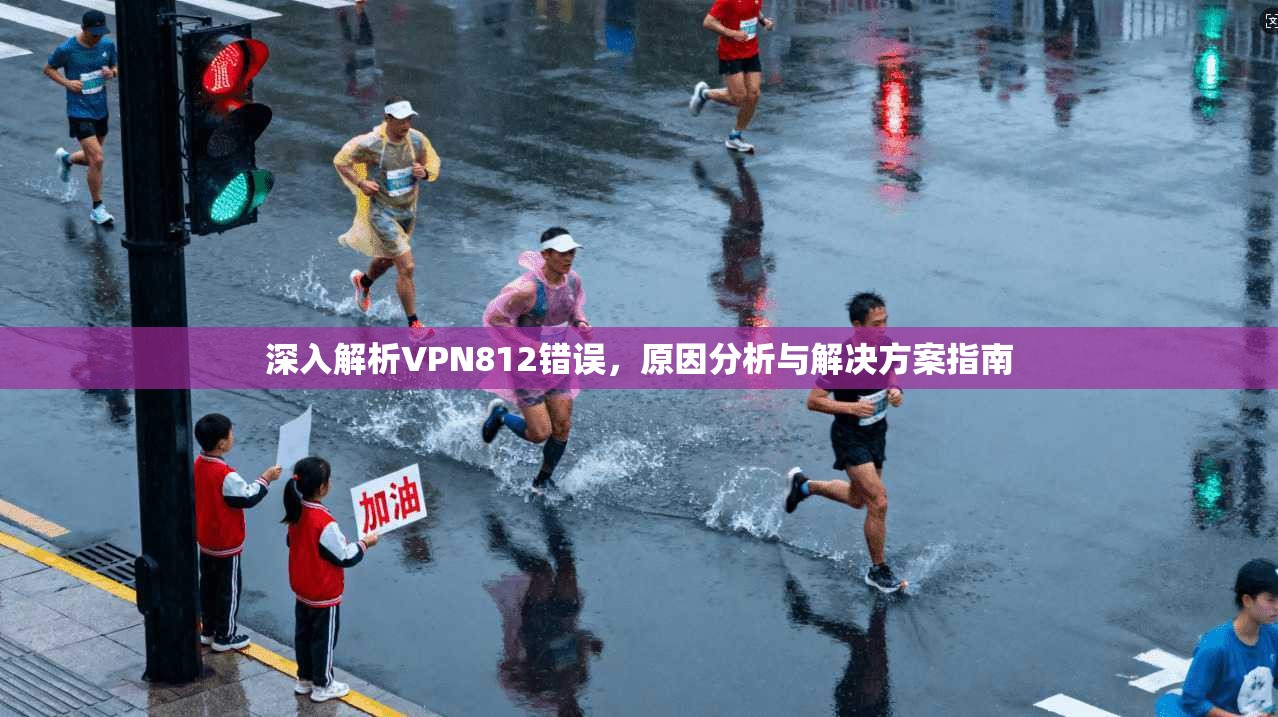 深入解析VPN812错误，原因分析与解决方案指南
