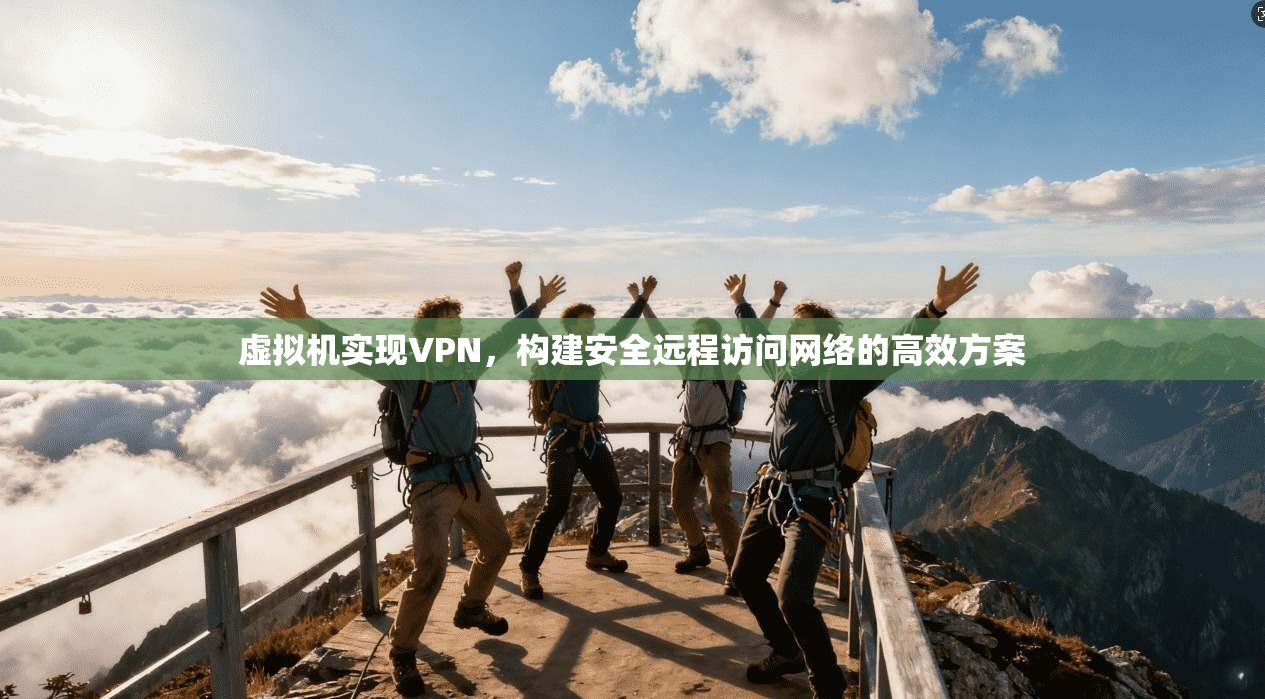 虚拟机实现VPN，构建安全远程访问网络的高效方案
