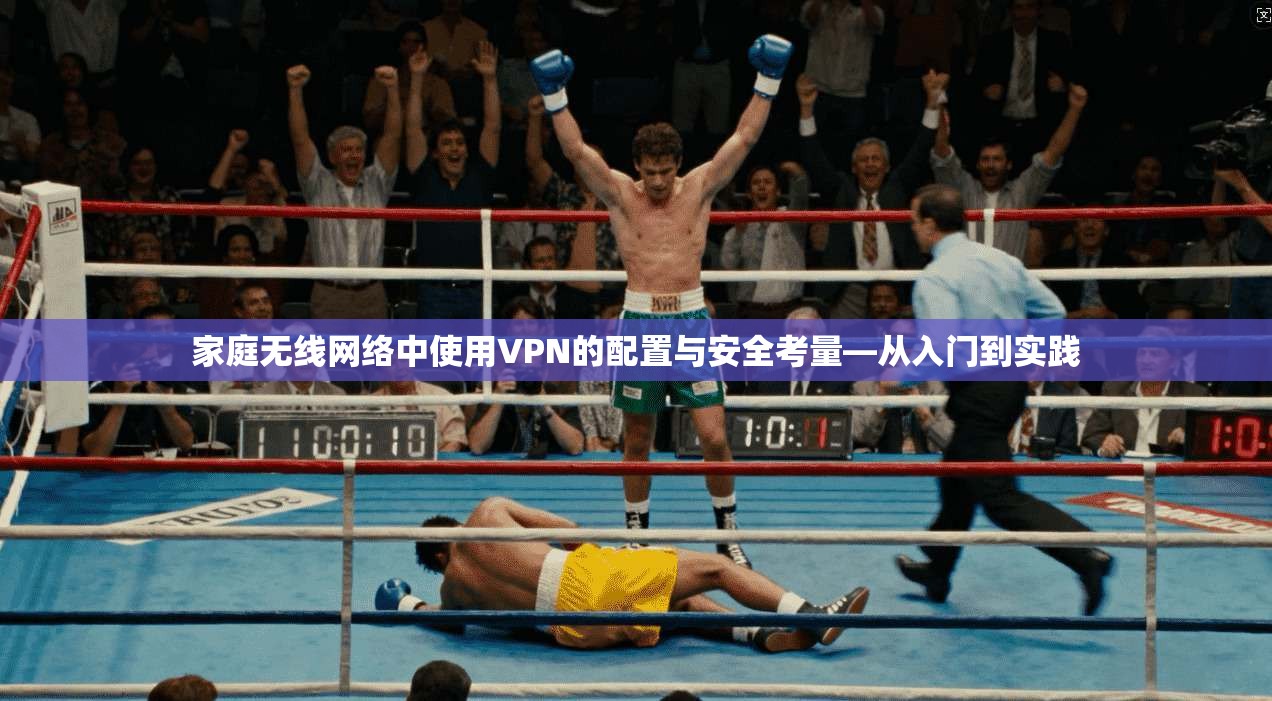 家庭无线网络中使用VPN的配置与安全考量—从入门到实践
