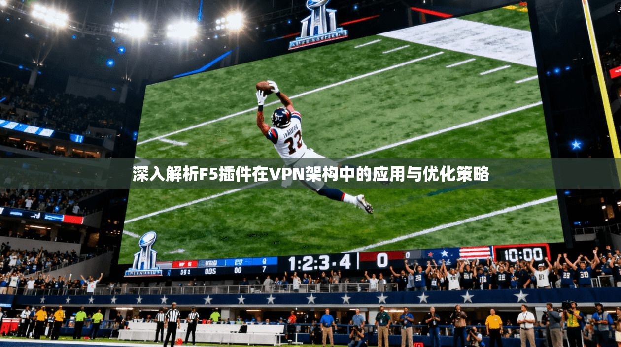 深入解析F5插件在VPN架构中的应用与优化策略