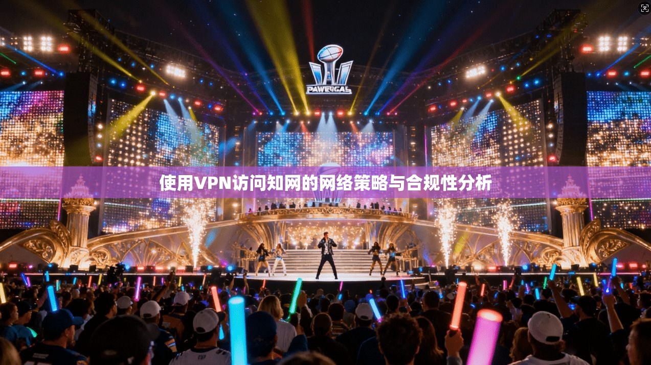 使用VPN访问知网的网络策略与合规性分析