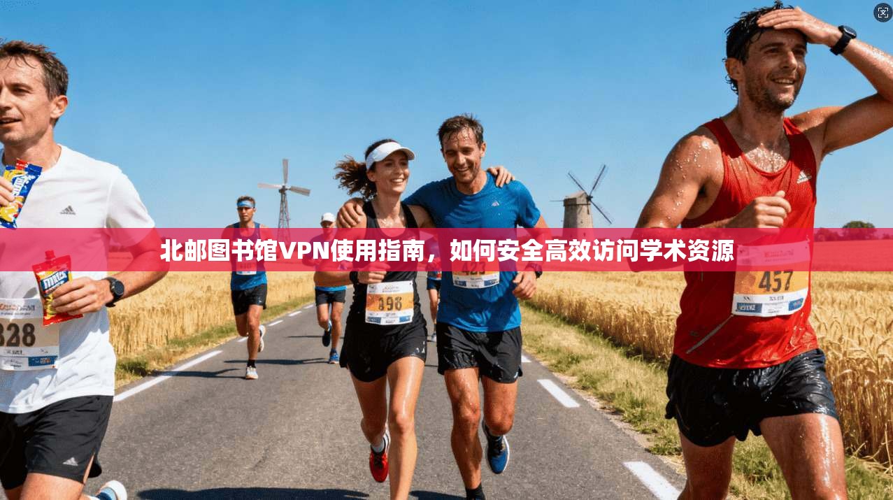 北邮图书馆VPN使用指南,如何安全高效访问学术资源 北邮图书馆VPN使用指南,如何安全高效访问学术资源