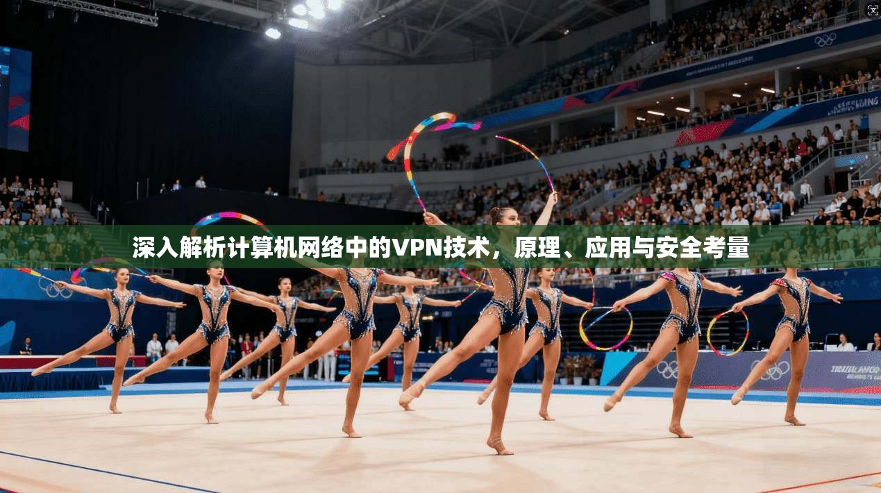 深入解析计算机网络中的VPN技术，原理、应用与安全考量