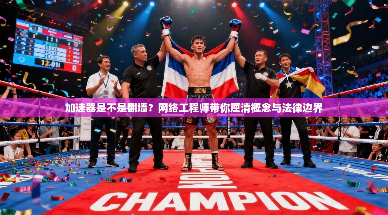 加速器是不是翻墙？网络工程师带你厘清概念与法律边界