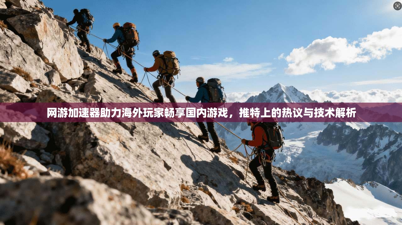 网游加速器助力海外玩家畅享国内游戏，推特上的热议与技术解析