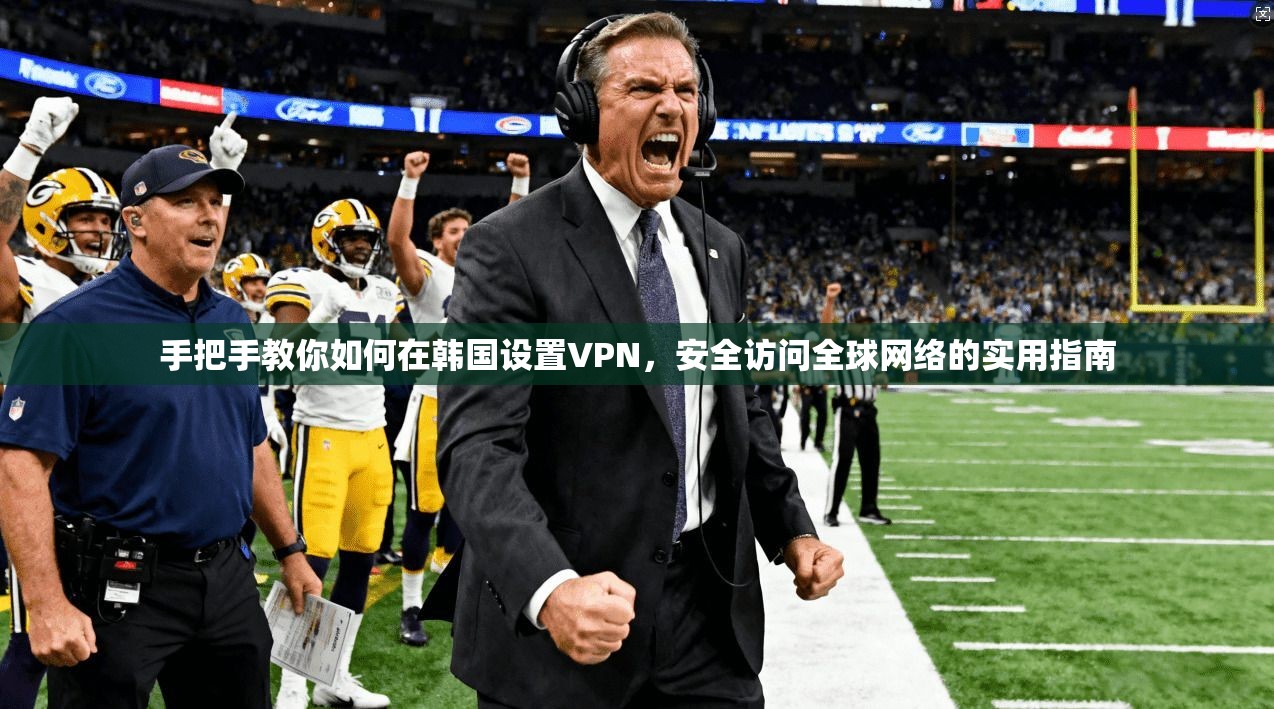 手把手教你如何在韩国设置VPN，安全访问全球网络的实用指南