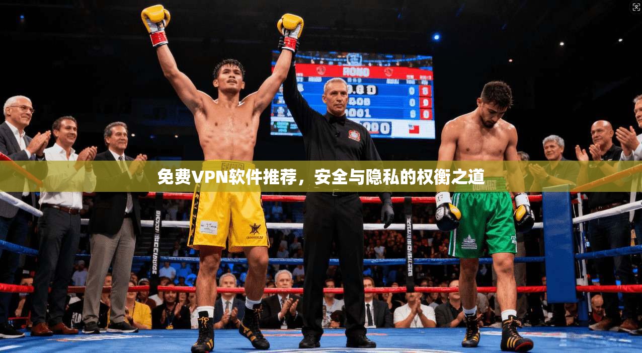 免费VPN软件推荐，安全与隐私的权衡之道