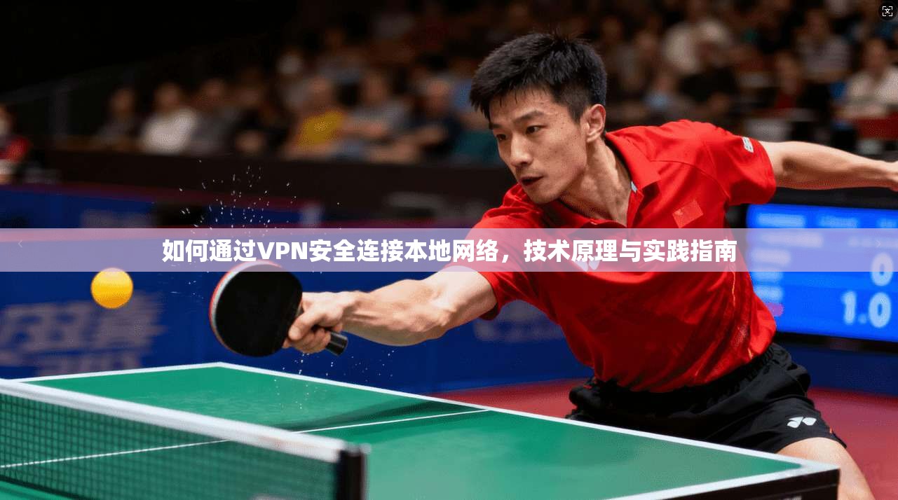 如何通过VPN安全连接本地网络，技术原理与实践指南