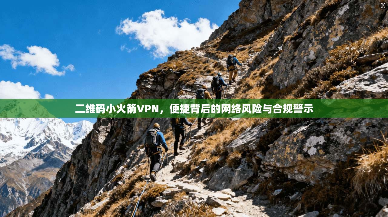 二维码小火箭VPN，便捷背后的网络风险与合规警示