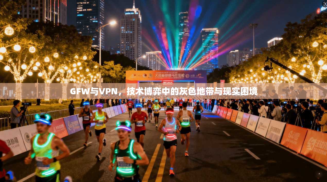 GFW与VPN，技术博弈中的灰色地带与现实困境