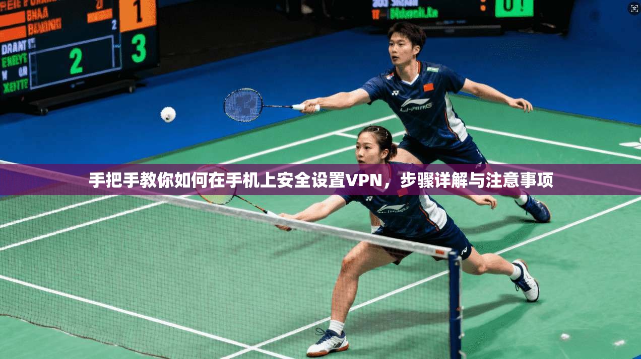 手把手教你如何在手机上安全设置VPN，步骤详解与注意事项