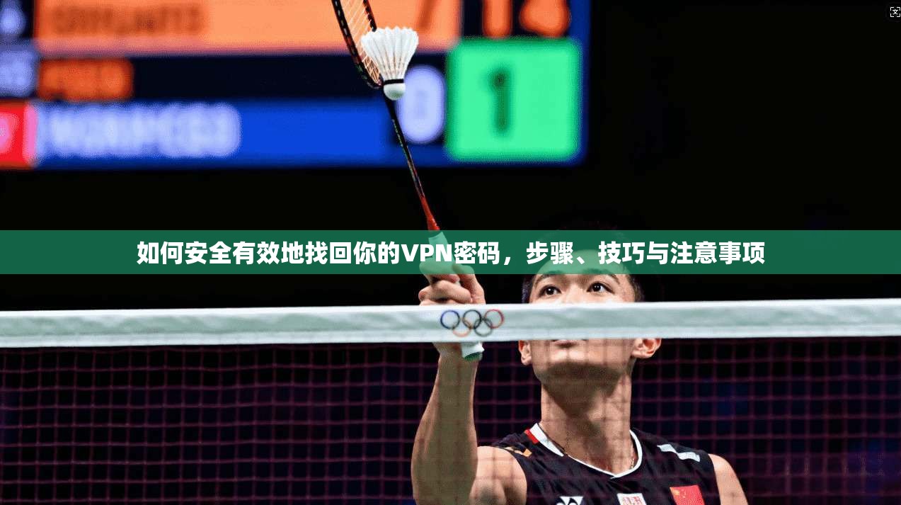 如何安全有效地找回你的VPN密码，步骤、技巧与注意事项
