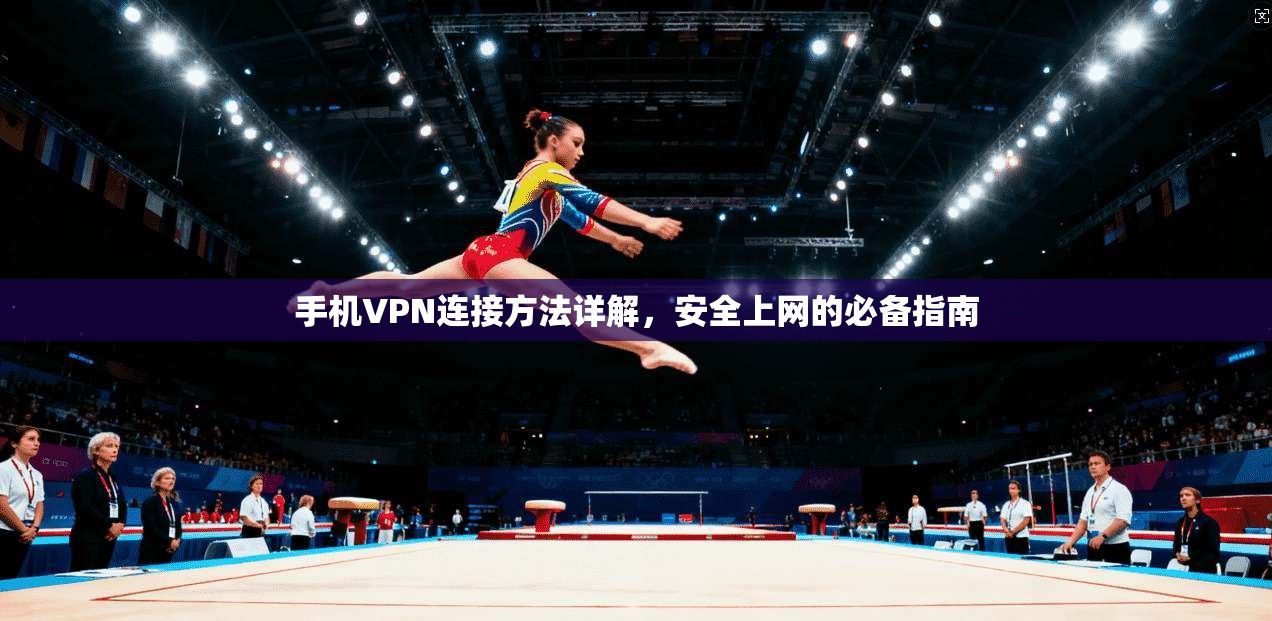手机VPN连接方法详解，安全上网的必备指南