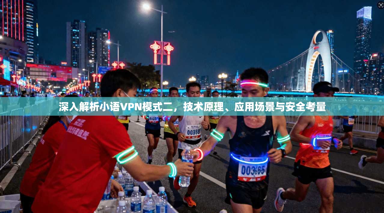 深入解析小语VPN模式二，技术原理、应用场景与安全考量