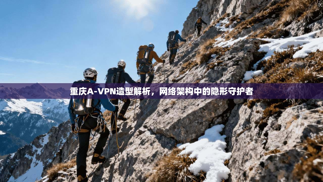 重庆A-VPN造型解析，网络架构中的隐形守护者