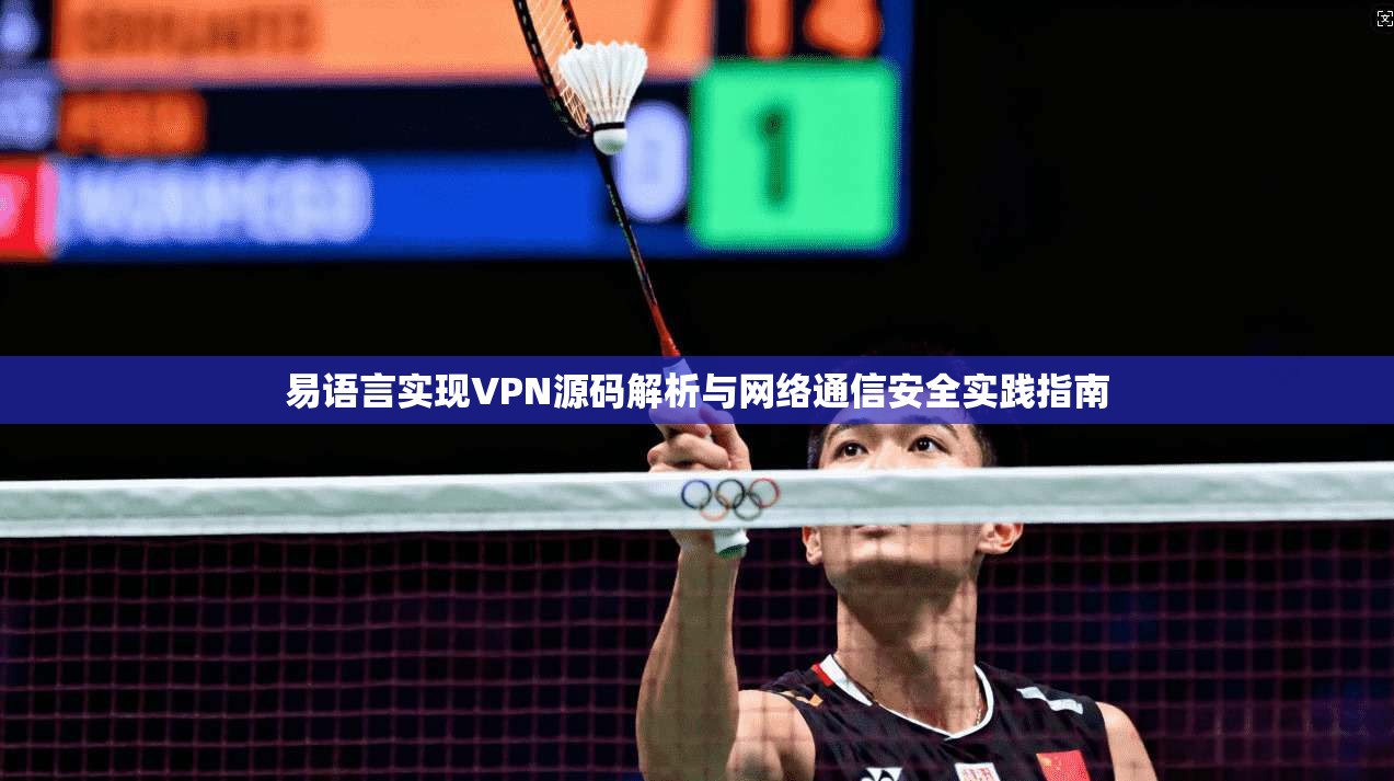 易语言实现VPN源码解析与网络通信安全实践指南