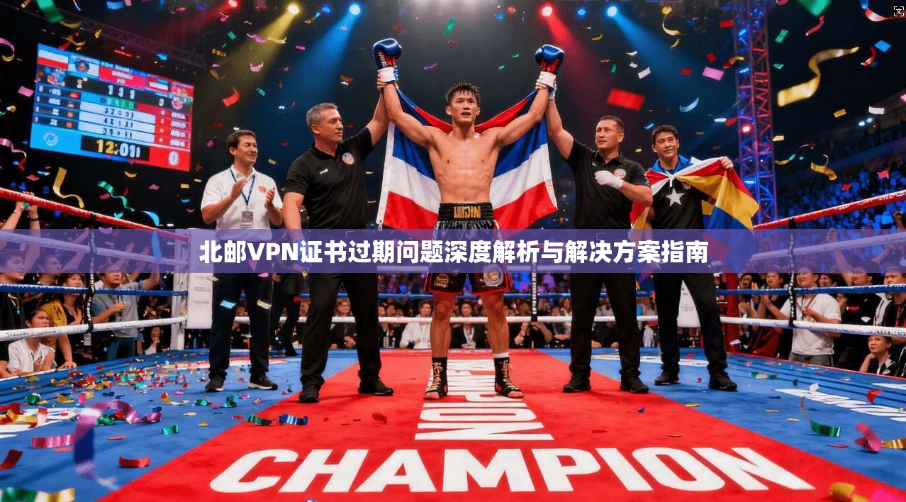 北邮VPN证书过期问题深度解析与解决方案指南
