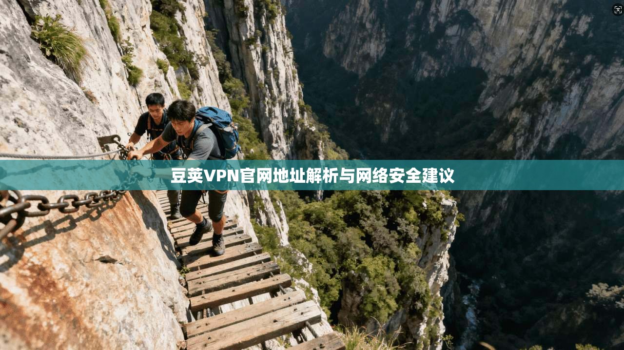 豆荚VPN官网地址解析与网络安全建议