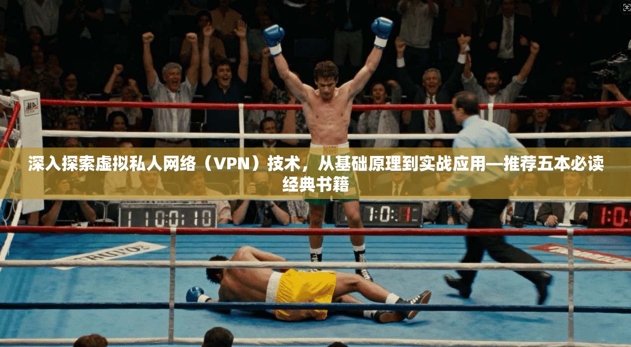 深入探索虚拟私人网络（VPN）技术，从基础原理到实战应用—推荐五本必读经典书籍