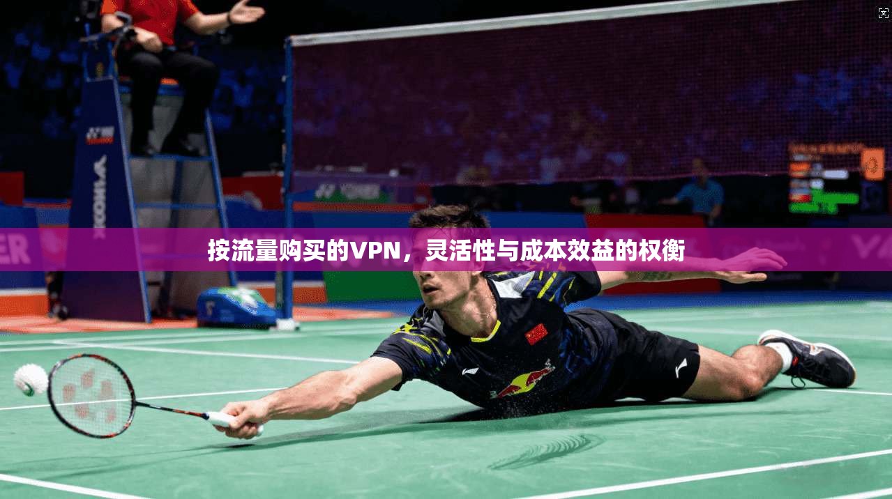 按流量购买的VPN，灵活性与成本效益的权衡