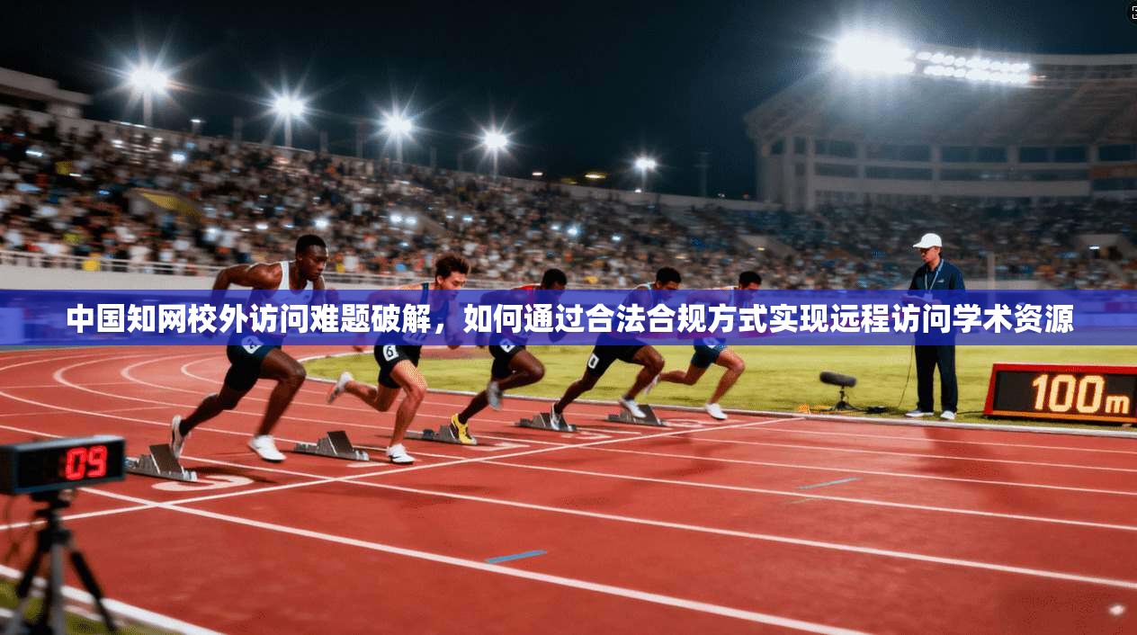 中国知网校外访问难题破解，如何通过合法合规方式实现远程访问学术资源