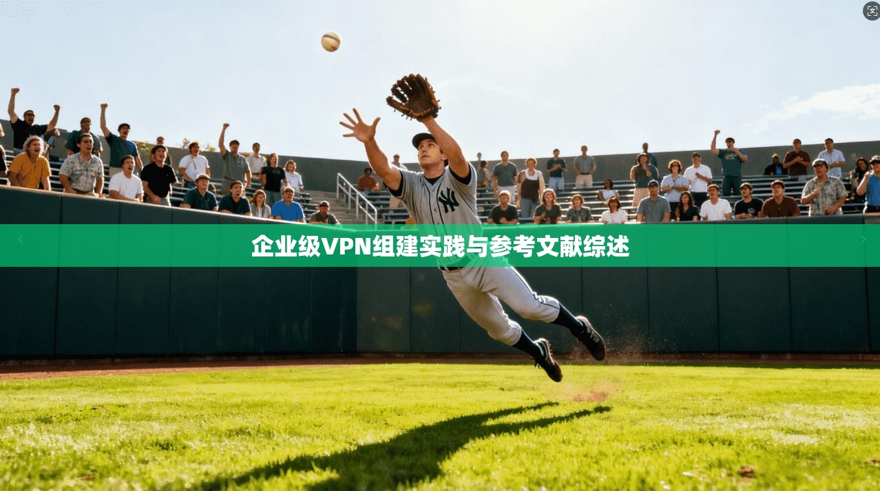 企业级VPN组建实践与参考文献综述