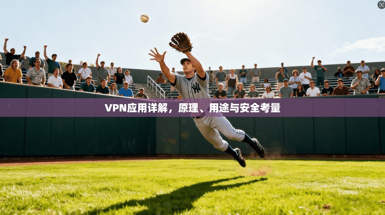 VPN应用详解，原理、用途与安全考量