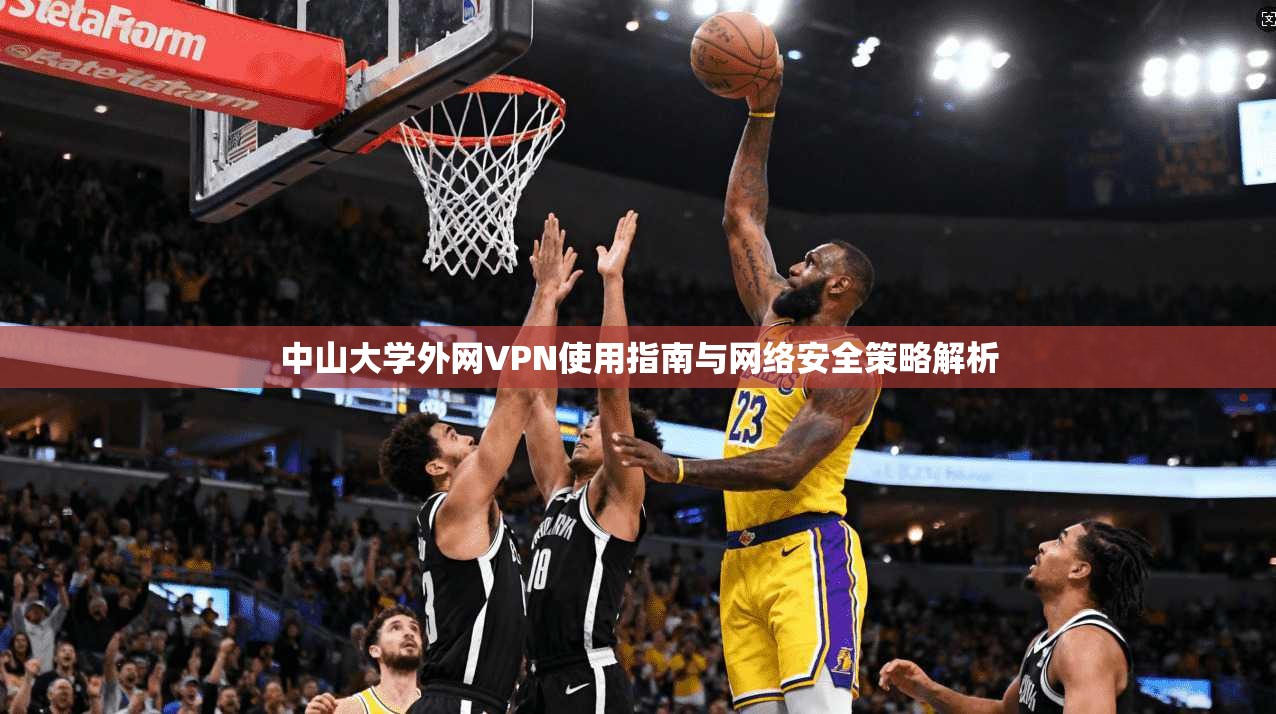 中山大学外网VPN使用指南与网络安全策略解析