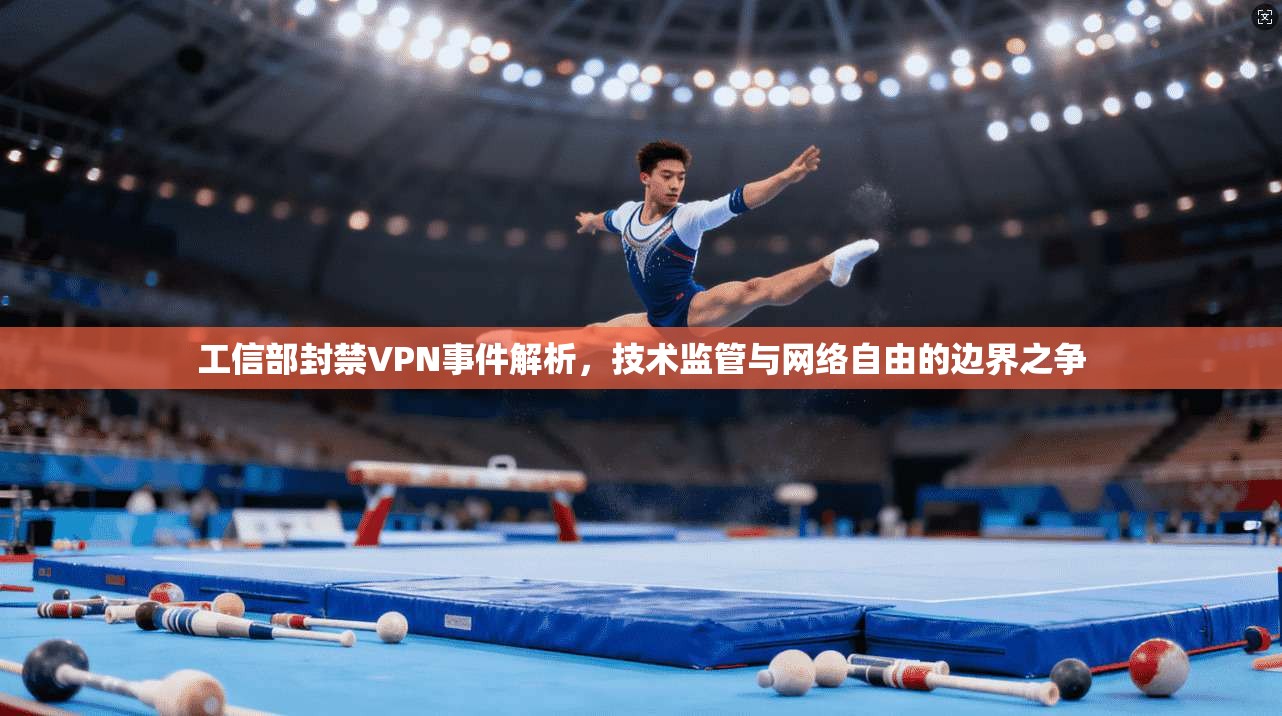 工信部封禁VPN事件解析，技术监管与网络自由的边界之争