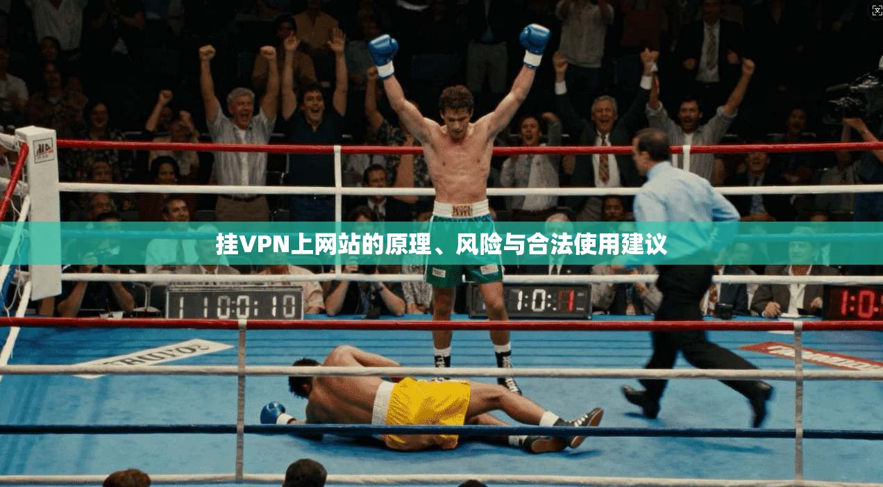 挂VPN上网站的原理、风险与合法使用建议