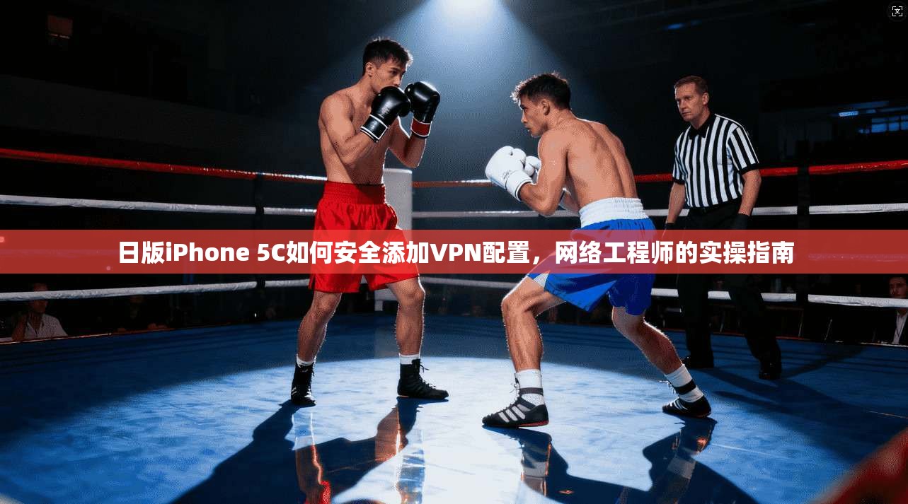 日版iPhone 5C如何安全添加VPN配置，网络工程师的实操指南