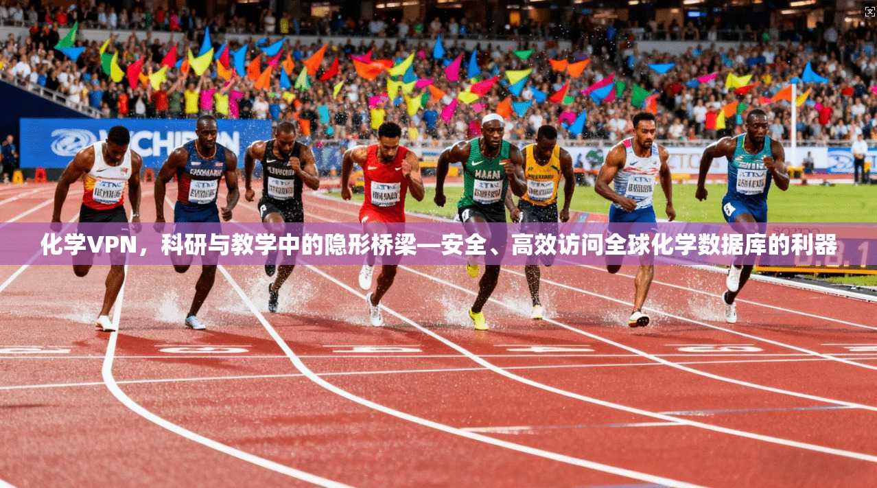 化学VPN，科研与教学中的隐形桥梁—安全、高效访问全球化学数据库的利器