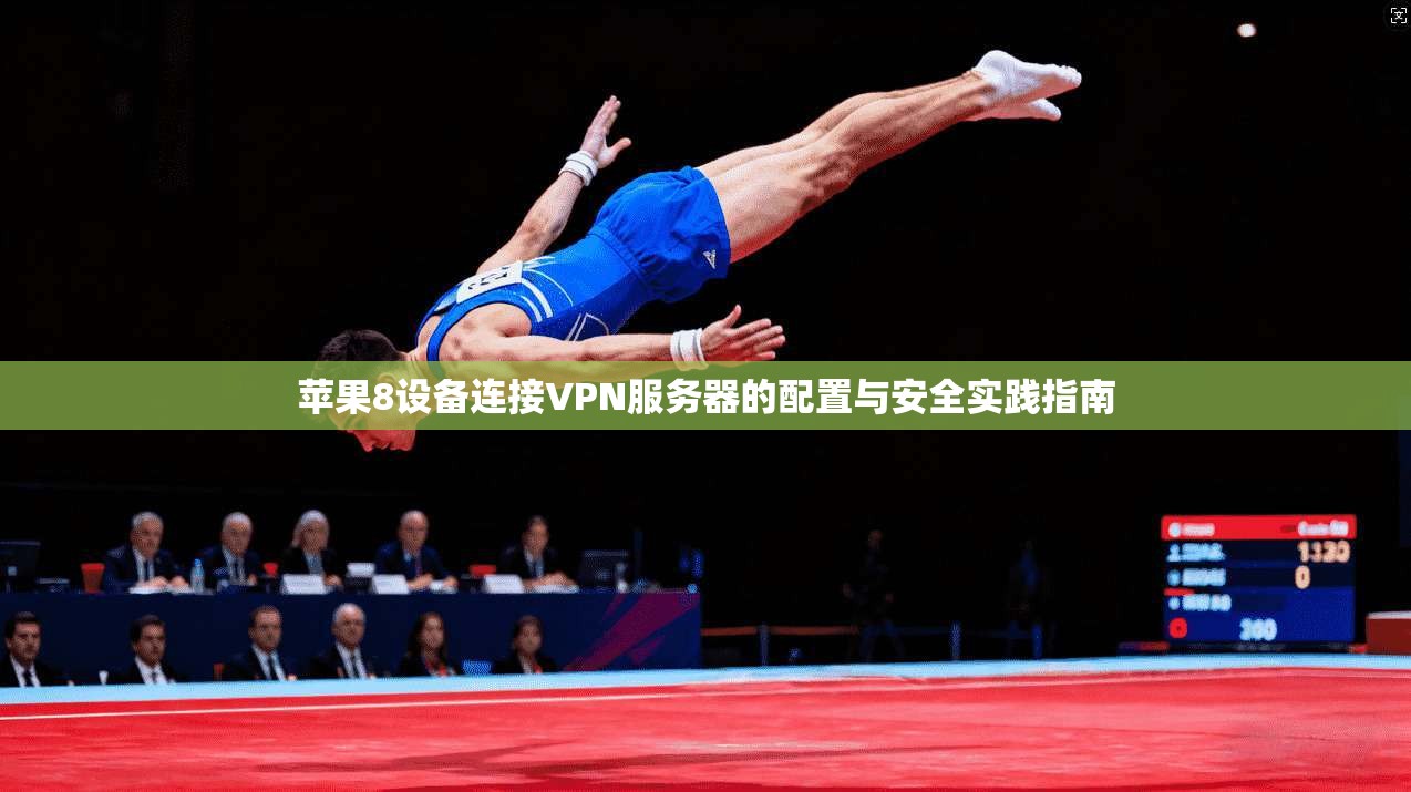 苹果8设备连接VPN服务器的配置与安全实践指南